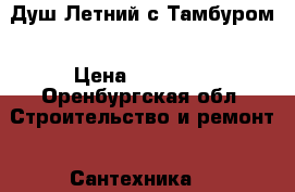 Душ Летний с Тамбуром › Цена ­ 15 840 - Оренбургская обл. Строительство и ремонт » Сантехника   